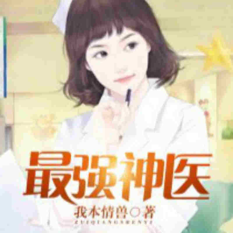 最强神医