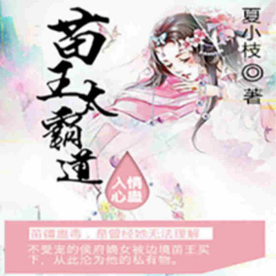 情蛊入心:苗王太霸道 情蛊入心:苗王太霸道