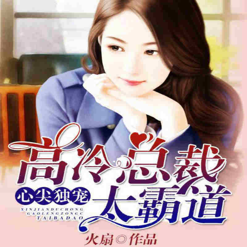 心尖独宠：高冷总裁太霸道