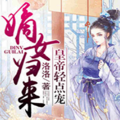 嫡女归来：皇帝轻点宠