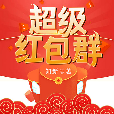 超级红包神仙群 m.qingting.fm