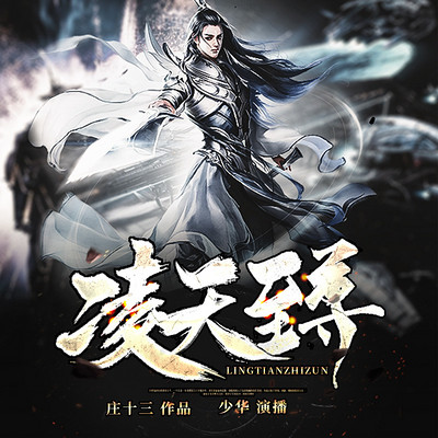 凌天至尊txt全集下载完本