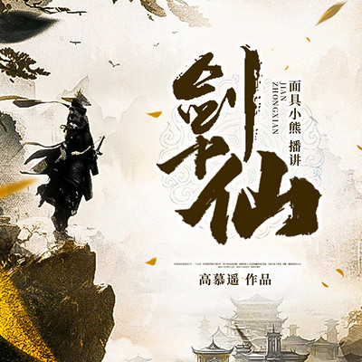 512剑中仙512集