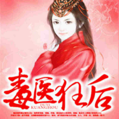 毒医狂后