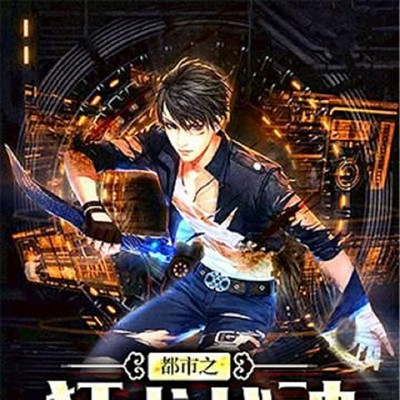 都市之狂龙战神 都市之狂龙战神