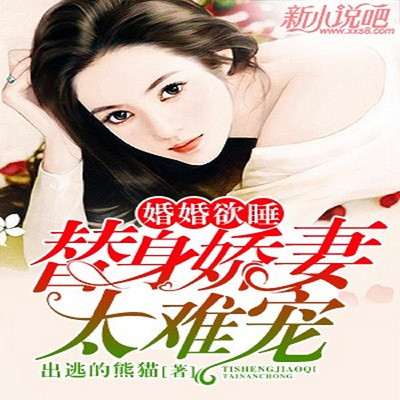 婚婚欲醉:替身娇妻太难宠 婚婚欲醉:替身娇妻太难宠