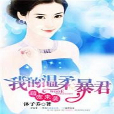 萌宠来袭:我的温柔暴君 萌宠来袭:我的温柔暴君