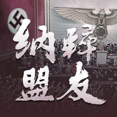 纳粹盟友【全集】（剪辑版）