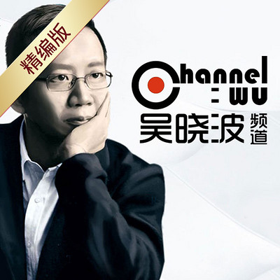 吴晓波频道 特别版