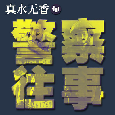真水无香警察往事 真水无香警察往事