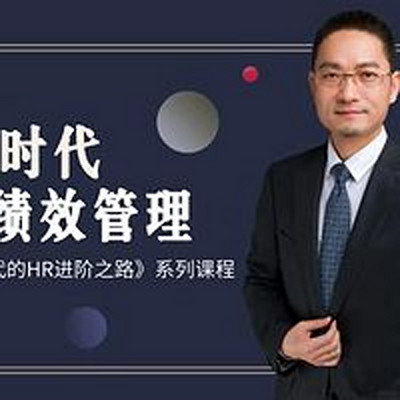 DT时代的绩效管理课程