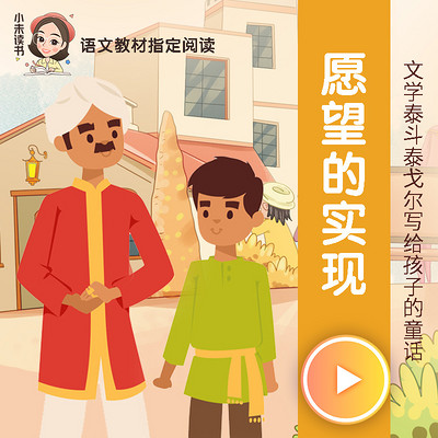 愿望的实现(二年级教材配套必读) 愿望的实现(二年级教材配套必读)