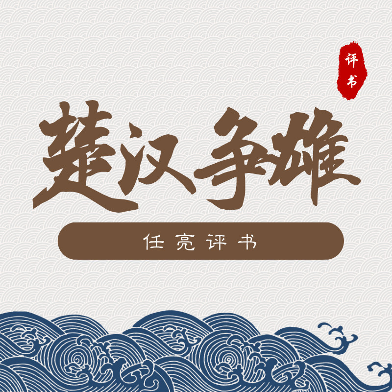 任亮评书：楚汉争雄