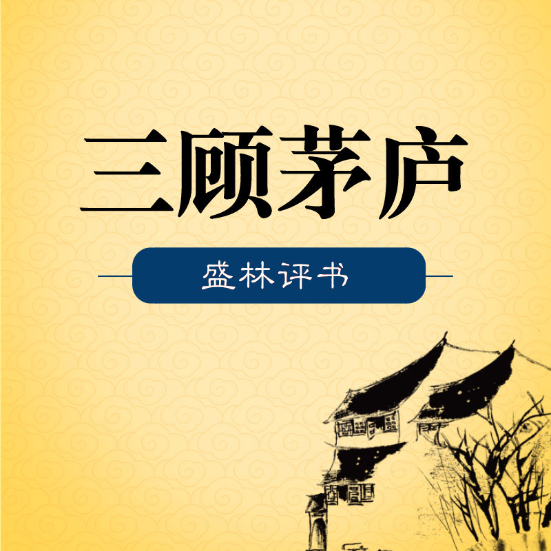 盛林评书：三顾茅庐