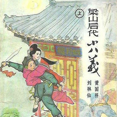 隋锡君评书：梁山后代八结义