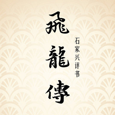 石家兴评书:飞龙传 石家兴评书:飞龙传