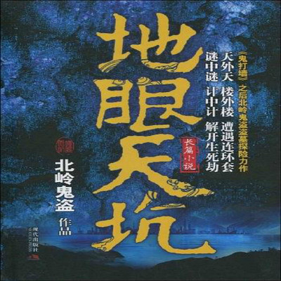 地眼天坑