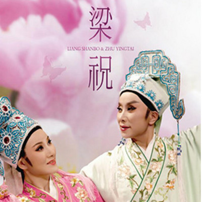 越剧:梁山伯与祝英台 越剧:梁山伯与祝英台