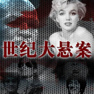 世纪大悬案 世纪大悬案