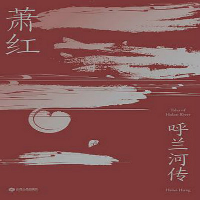呼兰河传 呼兰河传