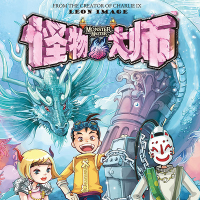 怪物大师8:云海国的鱼龙公主 怪物大师8:云海国的鱼龙公主