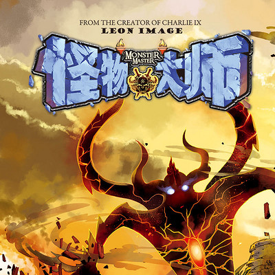 怪物大师7:黑暗的破坏神之甲 怪物大师7:黑暗的破坏神之甲