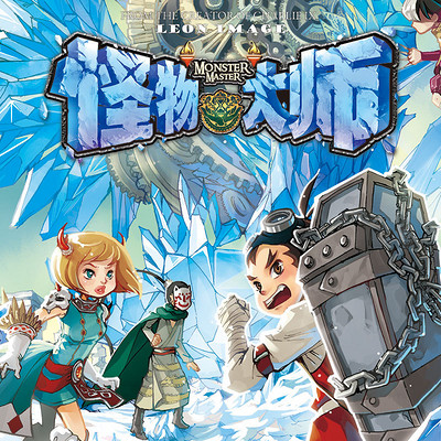 怪物大师10:冰封的时之轮 怪物大师10:冰封的时之轮
