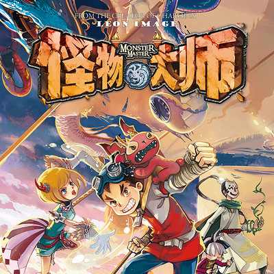 怪物大师9:远古巨兽的断齿迷踪 怪物大师9:远古巨兽的断齿迷踪
