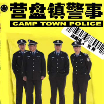 营盘镇警事 营盘镇警事