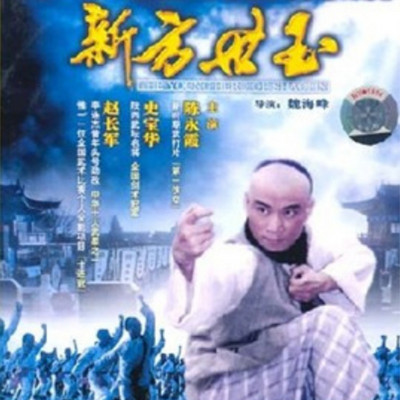 新方世玉 新方世玉