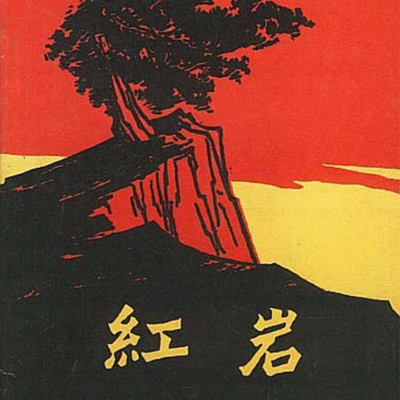红岩 红岩
