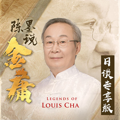 陈墨说金庸（日谈专享版）