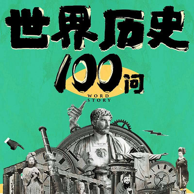 世界历史100问 世界历史100问