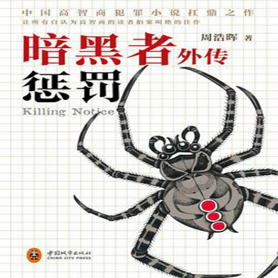 暗黑者外传:惩罚 暗黑者外传:惩罚