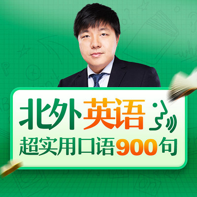 北外英语：超实用口语900句（日谈专享版）