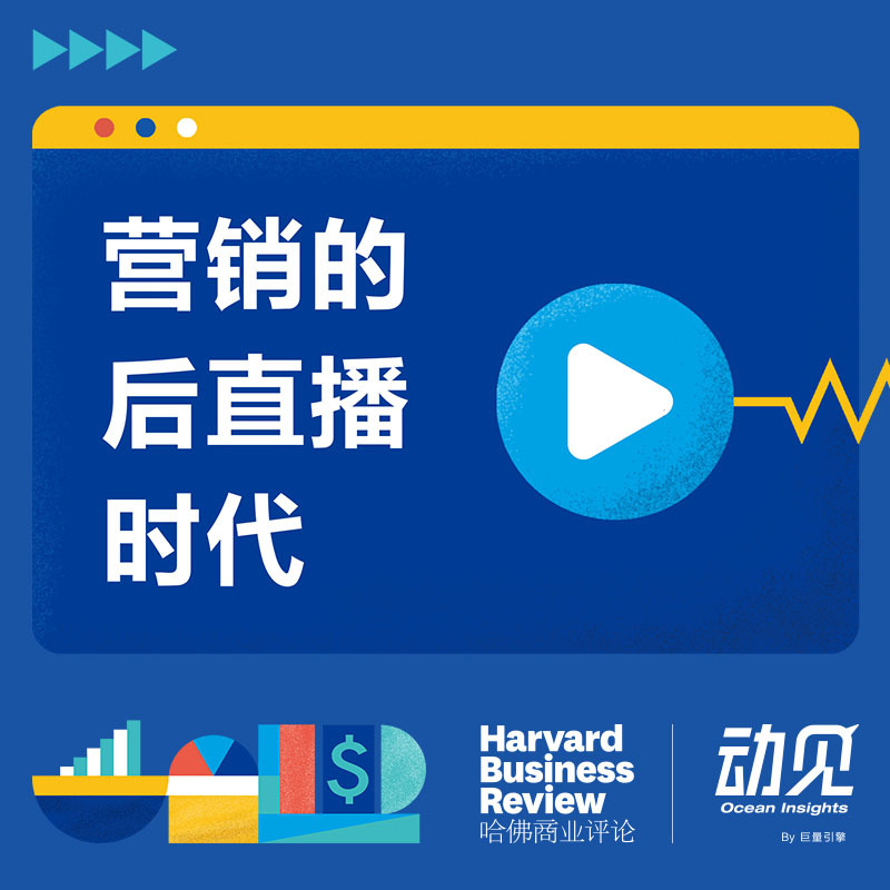 营销的后直播时代