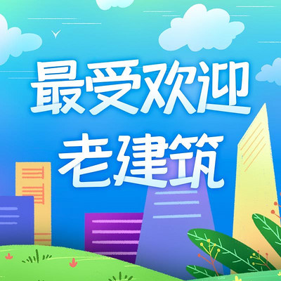 最受欢迎老建筑