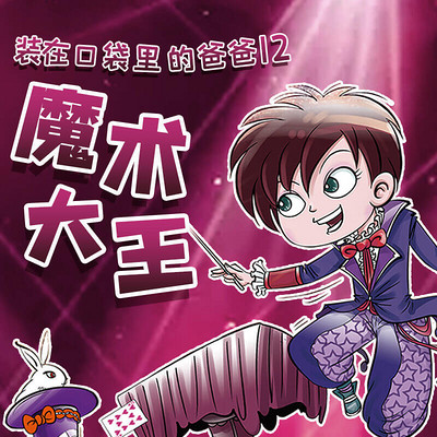 装在口袋里的爸爸12:魔术大王 装在口袋里的爸爸12:魔术大王