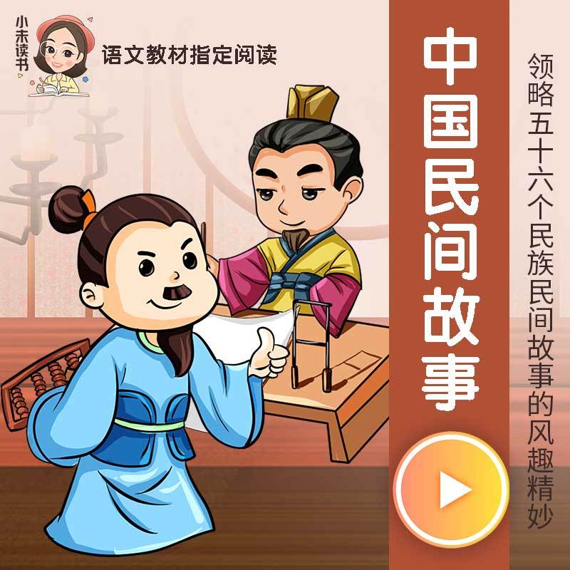 中国民间故事（五年级教材配套必读）