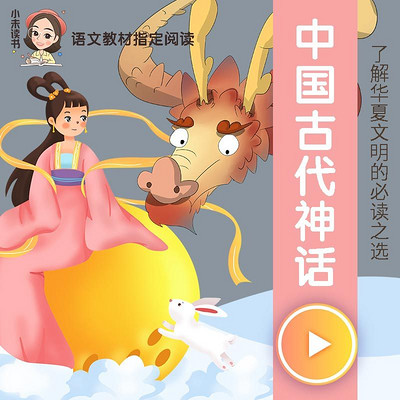 中国古代神话（四年级教材配套必读）