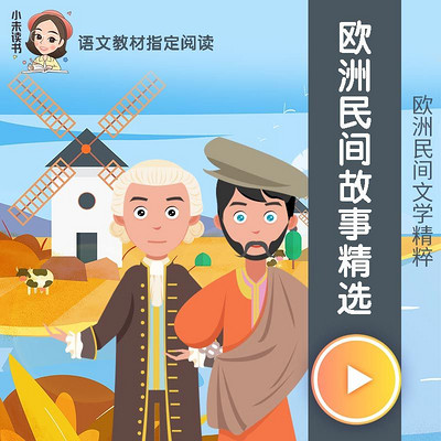欧洲民间故事精选（五年级教材配套必读）