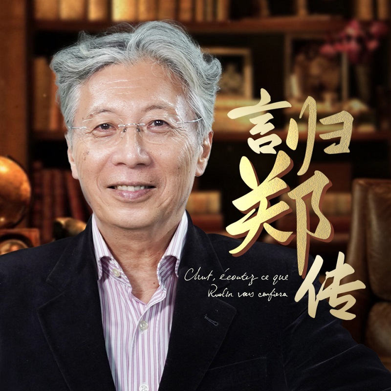 言归郑传