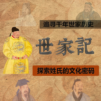 世家记-千年世家历史 探索姓氏文化基因