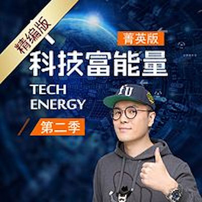 科技富能量 菁英版（第二季）