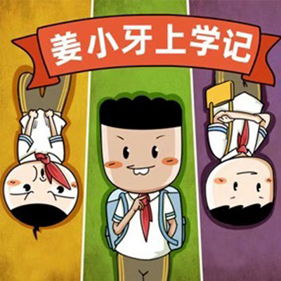《姜小牙上学记》·精华版