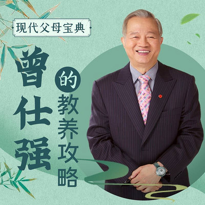如何让子女拥有正常的家庭教育(下)-曾仕强的教养攻略【现代父母宝典