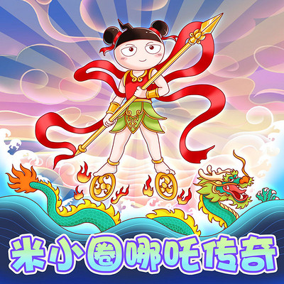 米小圈哪吒传奇·精华版