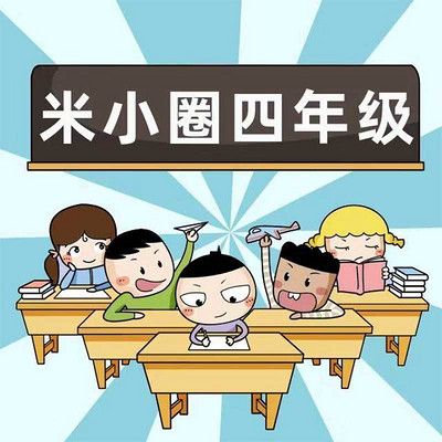 《米小圈上学记》四年级·精华版