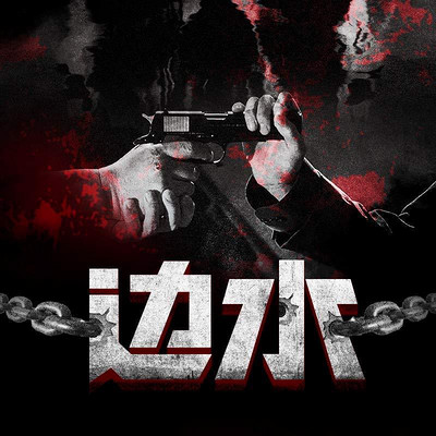 边水:逃离金三角(真实经历)·精华版