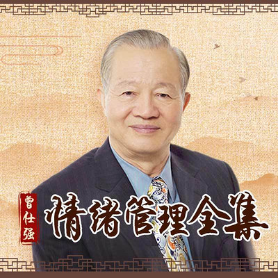 曾仕强《情绪管理全集》·精华版